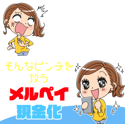 消費者金融で借りられない今すぐ現金が必要そんなピンチを救うメルペイ現金化