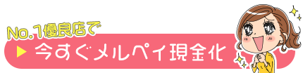 No.1優良店で今すぐメルペイ現金化