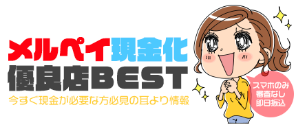 メルペイ現金化優良店BEST|今すぐ現金が必要な方必見の耳より情報 スマホのみ・審査なし・即日振込