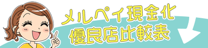 メルペイ現金化優良店比較